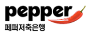 페퍼저축은행페퍼저축은행