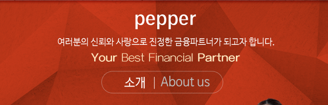 페퍼저축은행소개