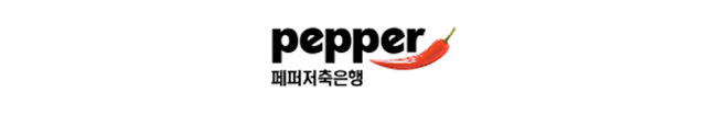 페퍼저축은행페퍼저축은행